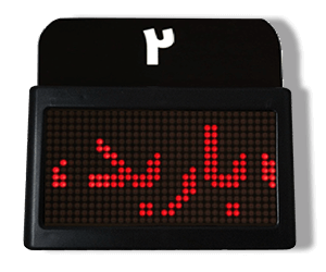 نمایشگر باجه سیستم نوبت دهی